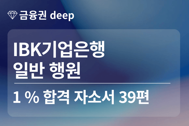 IBK기업은행 합격 자소서 39편(행원)