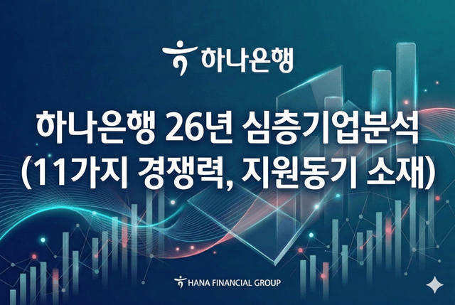 하나은행 기업 심층 분석 (26년 최신,70page)