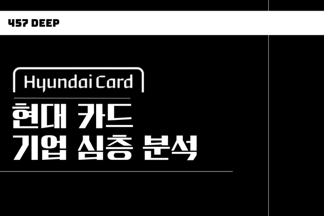 현대카드 기업 심층 분석(26년 최신)