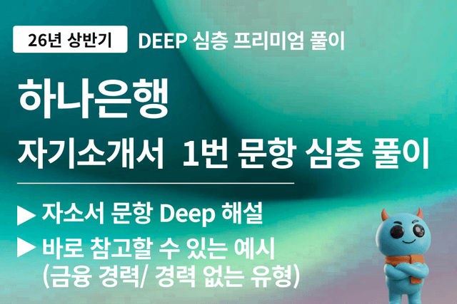 하나은행 자소서 문항 풀이 1번 문항 심층 풀이 30page (26년)