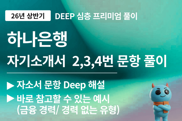 하나은행 자소서 문항 풀이 2,3,4번 문항 심층 풀이 (26년)