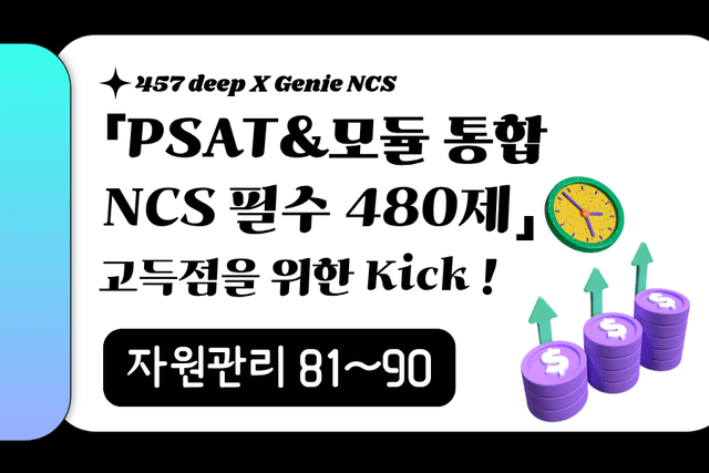 PSAT&모듈 통합 NCS 필수 480제 (자원관리 81~90번)