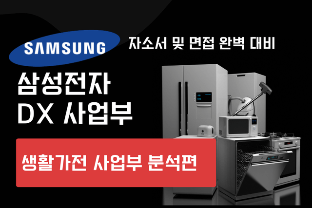 삼성전자 DX 사업부(생활가전 부문) 자소서 및 면접 대비 (26년 최신)