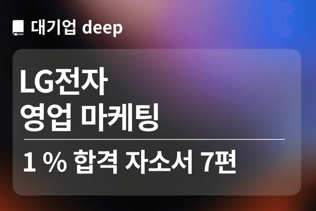 No.1775 LG전자 합격 자소서 7편 (영업 마케팅) 