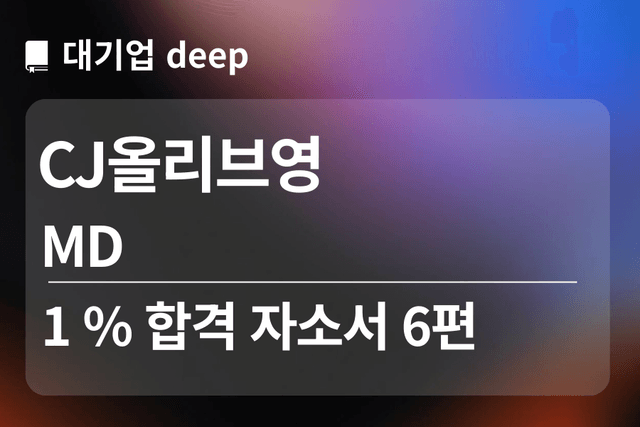 No.1776 CJ올리브영 합격 자소서 6편 (MD) 