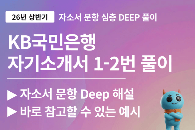 KB국민은행 자소서 심층 문항 풀이 1-2번 문항 