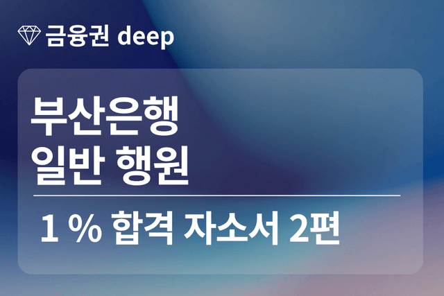 No.1779 BNK부산은행 합격 자소서 2편(행원)