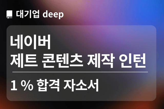 No.1781 네이버 제트 콘텐츠 제작 인턴 합격 자소서 