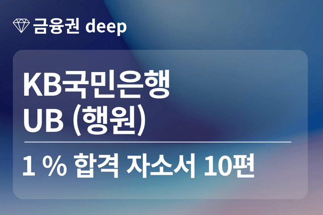 KB국민은행 합격 자소서 10편(UB 행원)