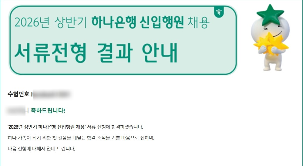 하나은행 서류 합격