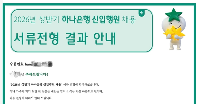 하나은행 2026 상반기 서류 합격