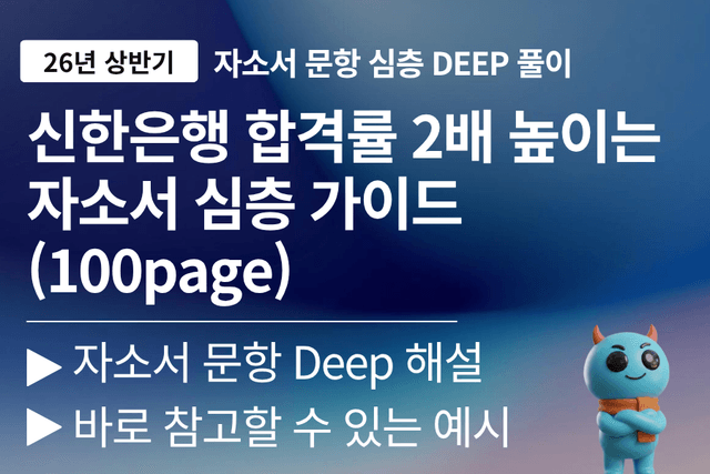 신한은행 자소서 문항 풀이 (26년) 