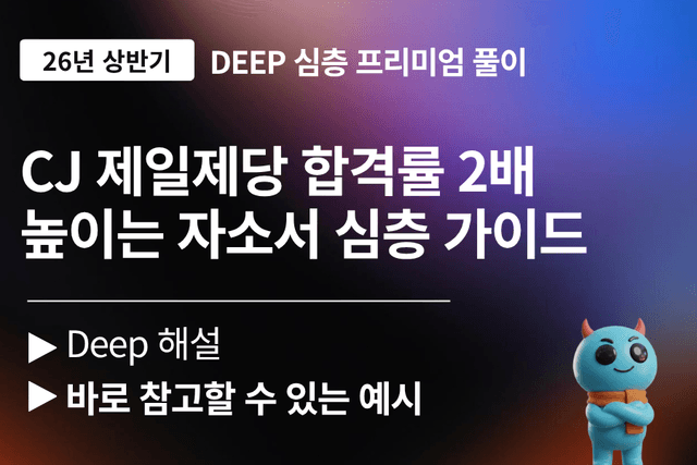 CJ제일제당 자소서문항 풀이(26년 최신)