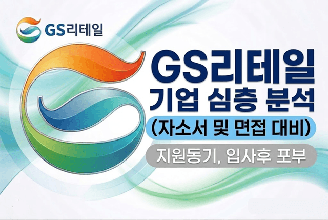 GS리테일 심층기업 분석(26년 최신)