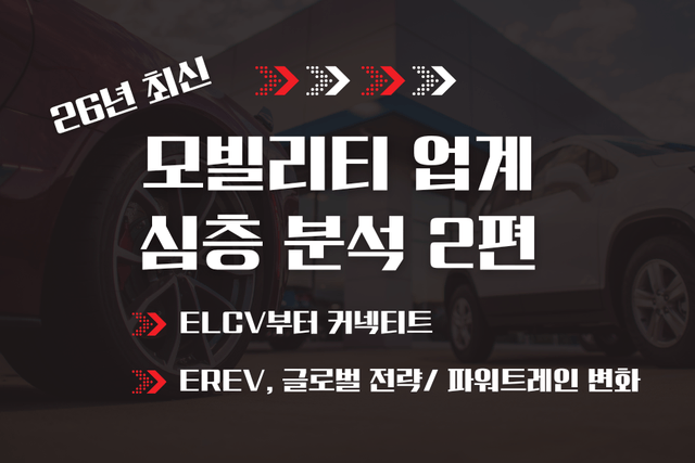 모빌리티업계 분석 2편 (최신 26년)