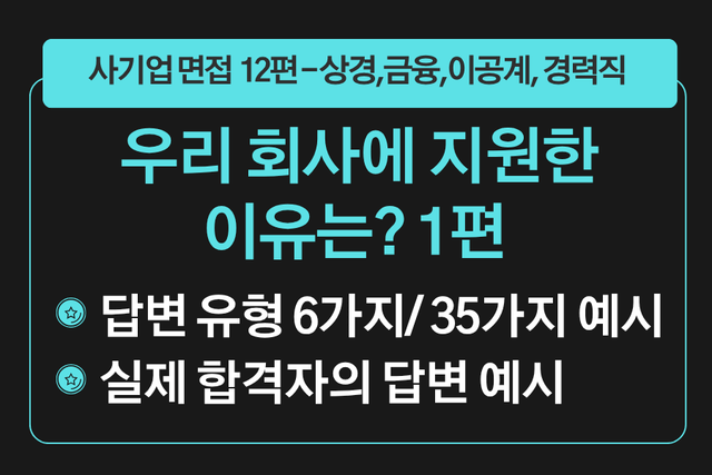 프리미엄 사기업 면접 강의 12편) 회사 지원동기 1편 - 우리 회사에 지원한 이유가 있다면? 