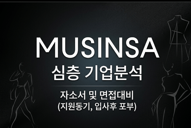 무신사 심층 기업분석 (26년 최신)