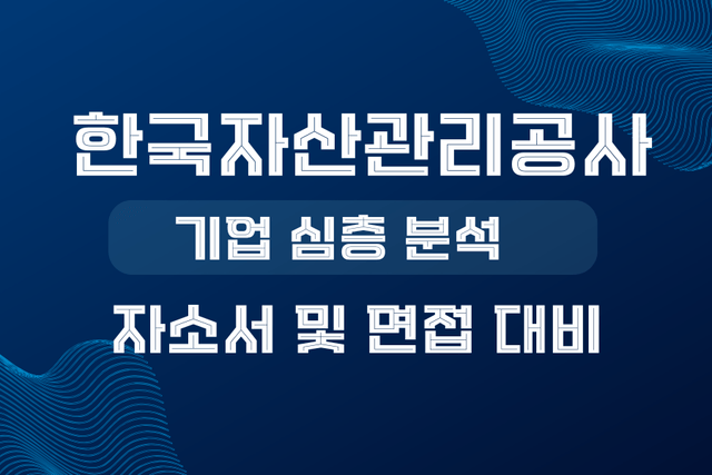 한국자산관리공사 기업 심층 분석(26년 최신- 업데이트 예정)