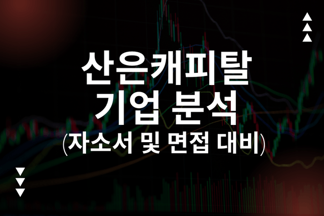 산은캐피탈 기업 심층 분석 (최신 26년 - 업데이트 예정)