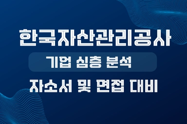 한국자산관리공사 기업 심층 분석(최신 26년)