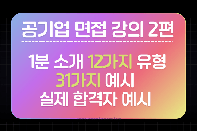 공기업 면접 강의 2편 - 공기업/공공기관 1분 소개 예시