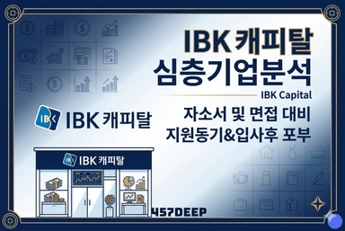 IBK캐피탈 기업 심층 분석(최신 26년)