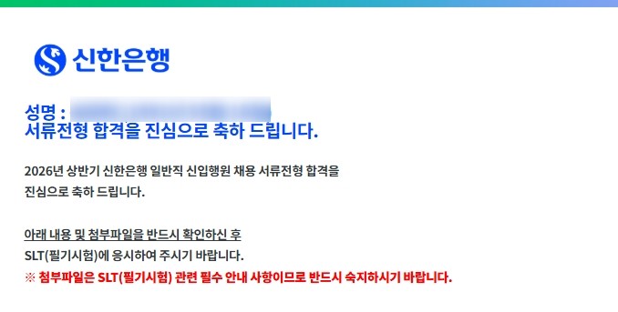 신한은행서류합격