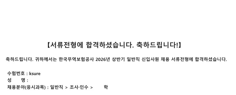 한국무역보험공사 서류 합격