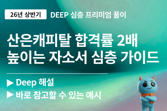 산은캐피탈 자소서 문항 풀이 가이드 (26년 최신)