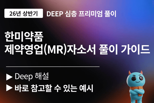 한미약품 자소서 문항풀이 (26년 최신)