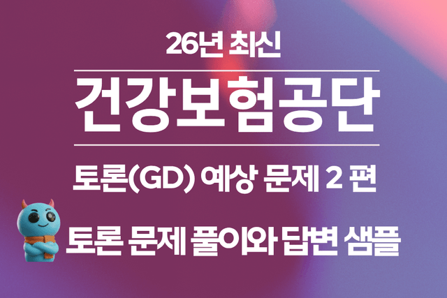 건강보험공단 토론 2편 - 문제 풀이와 모범답변, 실전 스킬