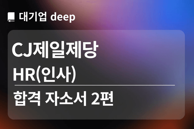 No.1793 CJ제일제당 합격 자소서 HR(인사) 2편