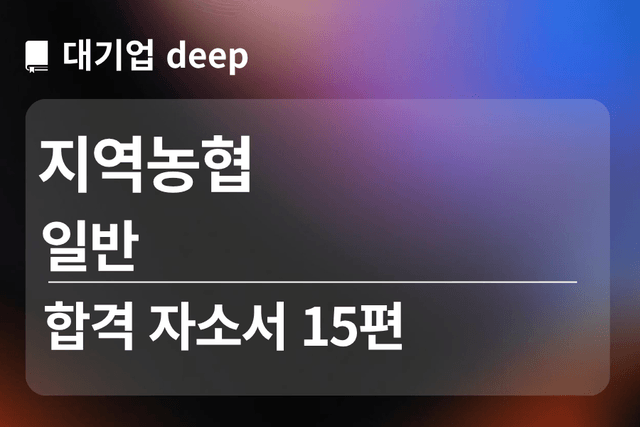 No.1794 지역농협 합격 자소서 15편 (일반)