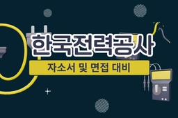 한국전력공사 심층 기업분석 (26년 최신)
