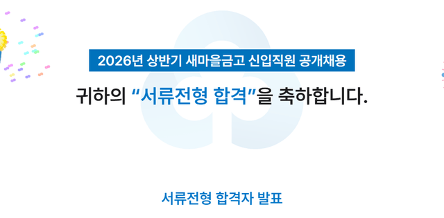새마을금고 서류합격