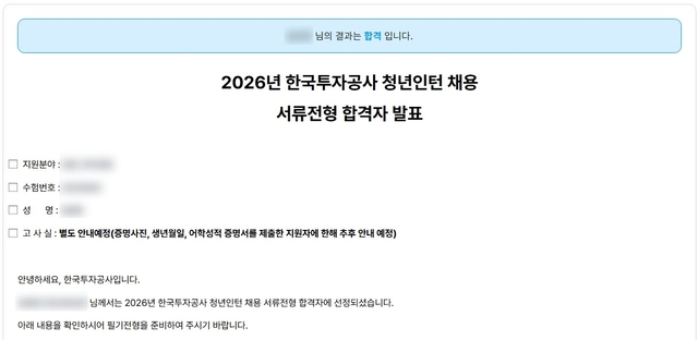 한국투자공사 청년인턴 서류합격