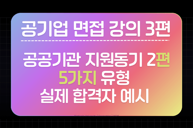공기업 면접 강의 3편 - 공기업/공공기관 지원동기 2편 