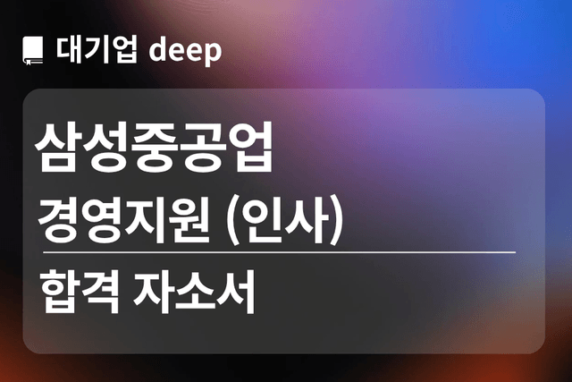No.1795 삼성중공업 합격 자소서 (경영지원) 