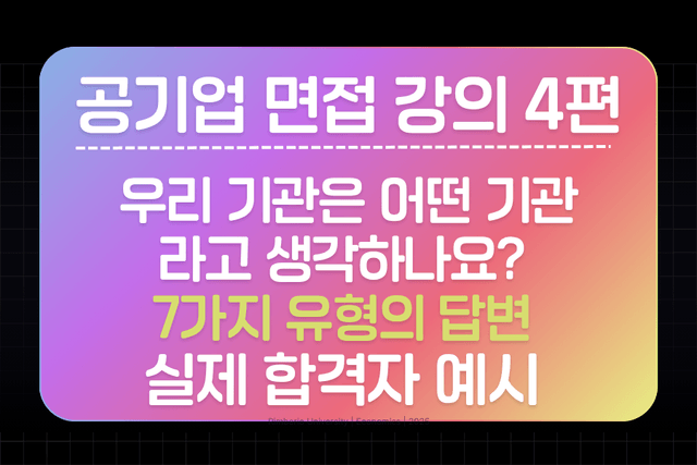 공기업 면접 강의 4편 - 우리 기관은 어떤 기관이라고 생각하나요? 