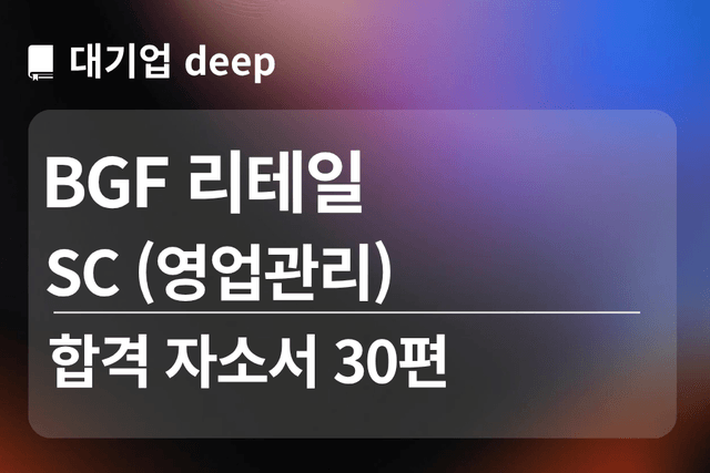 No.1796 BGF 리테일 합격 자소서 30편(SC 영업관리)