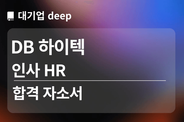 No.1797 DB하이텍 인턴 합격 자소서 (인사 HR)