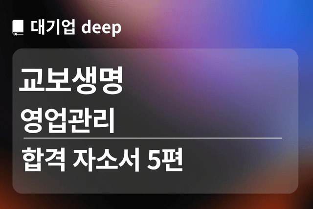 No.1798 교보생명 합격 자소서 5편 (영업관리)