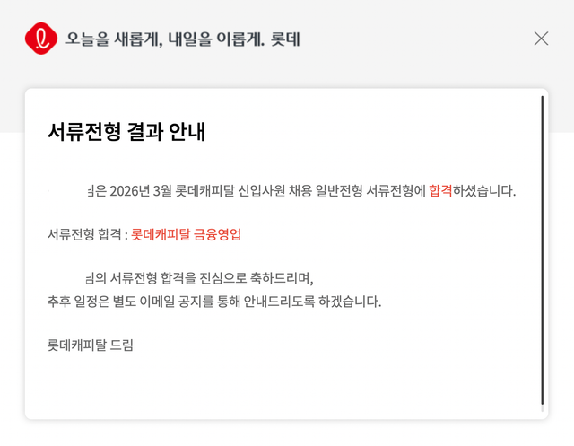 롯데캐피탈 서류합격