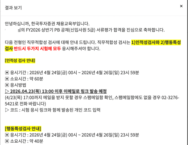 한국투자증권 5급 PB 서류 합격