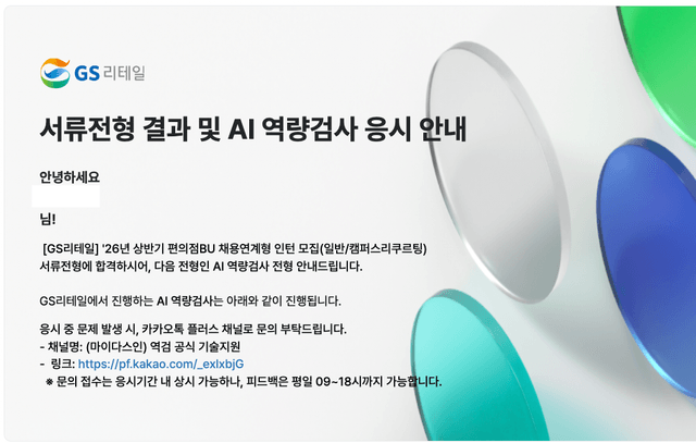 GS리테일 서류 합격