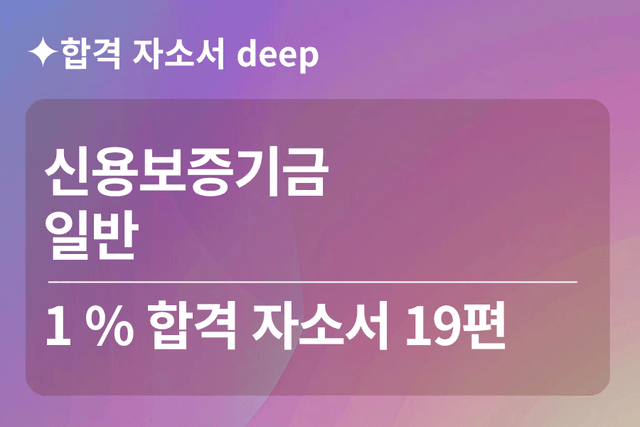 No.1799 신용보증기금 합격 자소서 19편 (일반)