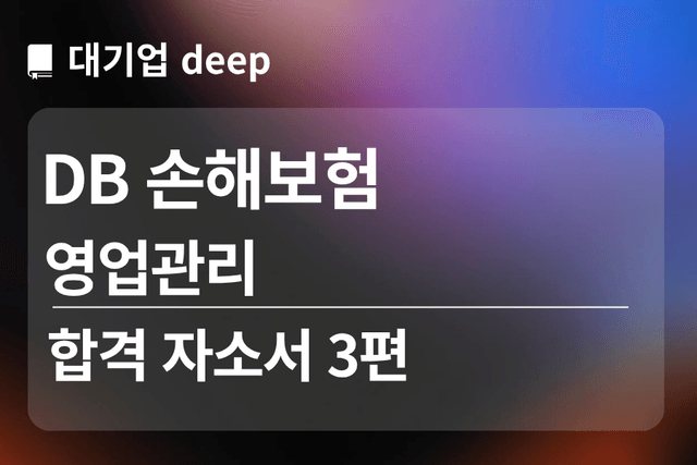 No.1800 DB손해보험 합격 자소서 3편 (영업관리)