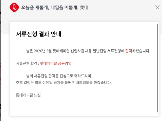 롯데캐피탈 서류 합격 후기