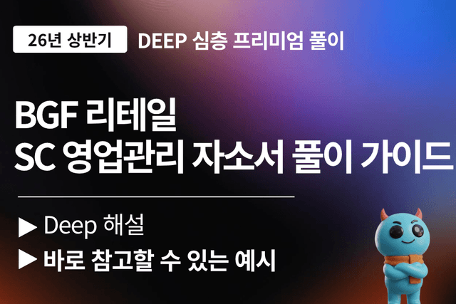 BGF 리테일 자소서 문항 풀이 가이드 (최신 26년)