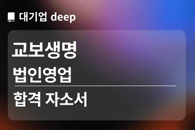 No.1801 교보생명 합격 자소서 (법인영업)